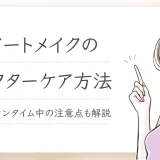 アートメイク施術後のアフターケア方法！ダウンタイム中の注意点