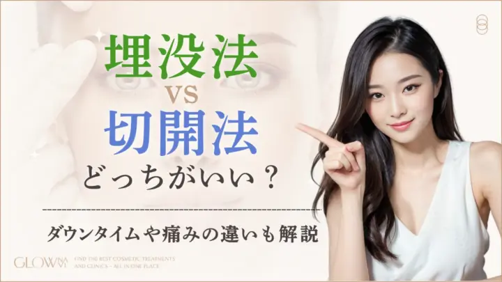 埋没法VS切開法｜アイキャッチ