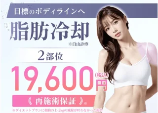 ジュノビューティークリニック　脂肪冷却
