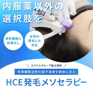 エミナルクリニック　HCE発毛セラピー