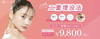 ルラ美容クリニック　二重埋没