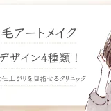 【画像あり】眉毛アートメイク人気デザイン4種類！今の流行りは？