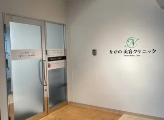 ながの美容クリニックのイメージ1