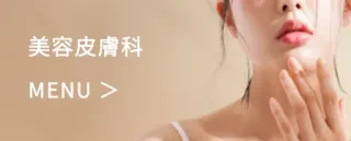 メディカル美容クリニック福岡