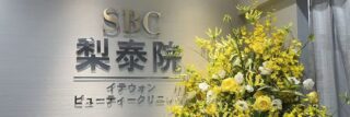 湘南美容クリニック(イテウォンビューティークリニック名古屋栄院)のイメージ1