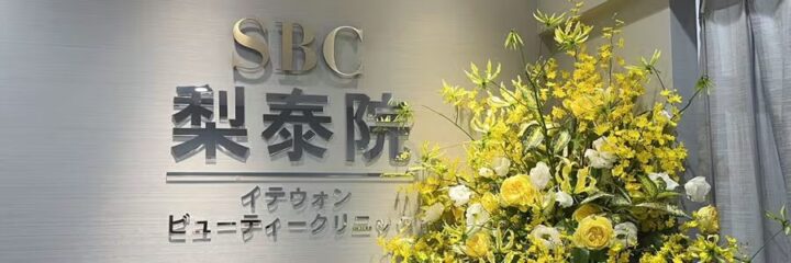 湘南美容クリニック（イテウォンビューティークリニック名古屋栄院）のイメージ1