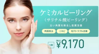 TCB ケミカルピーリング