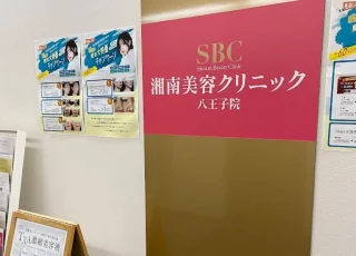 湘南美容クリニック(八王子院)のイメージ3