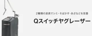 Qスイッチヤグレーザー　品川スキンクリニック