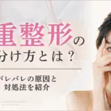 二重整形の見分け方とは？バレバレの原因と対処法を紹介のアイキャッチ画像