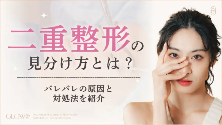 二重整形の見分け方とは？バレバレの原因と対処法を紹介のアイキャッチ画像