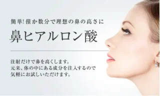 東京美容外科　ヒアルロン酸鼻