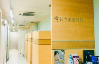 共立美容外科(名古屋院)のイメージ1