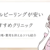 ケミカルピーリング　安い