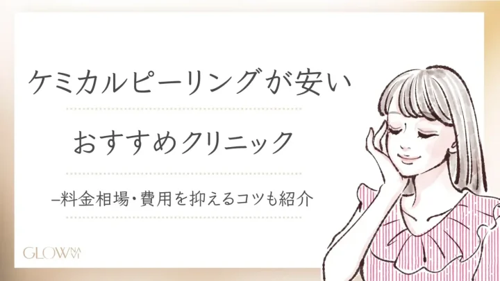 ケミカルピーリング　安い