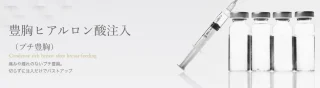 ヒアルロン酸豊胸