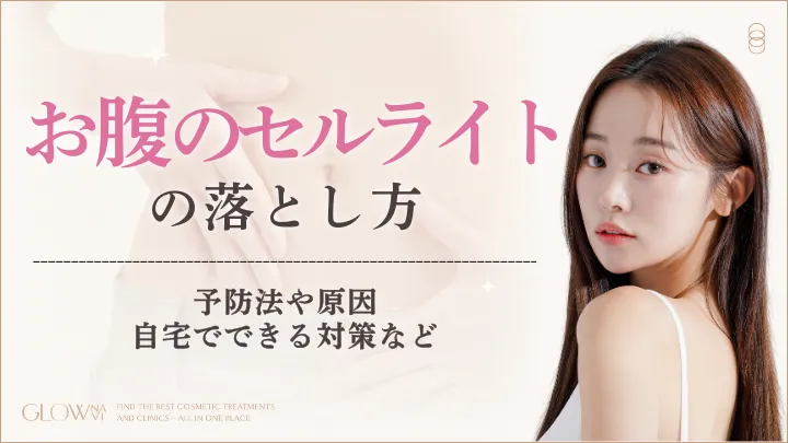セルライトお腹|アイキャッチ