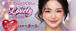 品川美容外科ハートチーク®バナー