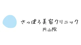 さっぽろ美容クリニック 円山院のイメージ1