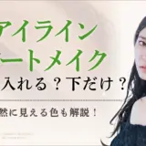 アイラインアートメイクは上下入れる？下だけ？自然に見える色とはのアイキャッチ画像