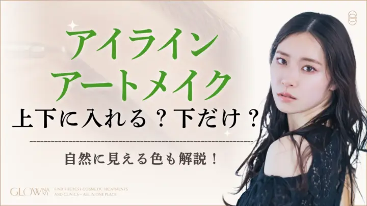 アイラインアートメイクは上下入れる？下だけ？自然に見える色とはのアイキャッチ画像