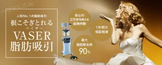 ベイザー脂肪吸引
