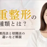 二重整形の種類とは？埋没法と切開法の違いなど解説　アイキャッチ画像