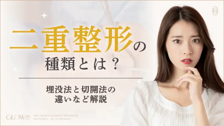 二重整形の種類とは？埋没法と切開法の違いなど解説　アイキャッチ画像