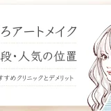 ほくろアートメイクで人気の位置は？相場と安いおすすめクリニック