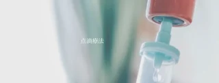 白山クリニック　美容点的