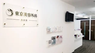 東京美容外科(秋田院)のイメージ1