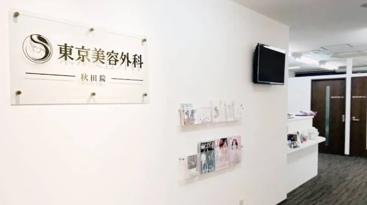 東京美容外科（秋田院）のイメージ1