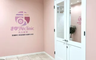 まゆりなclinic名古屋栄のイメージ1