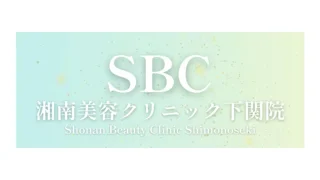 湘南美容クリニック(下関院)のイメージ1