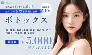 ルラ美容クリニックボトックス韓国製5,500円(税込」)バナー