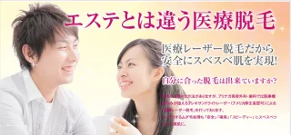 医療脱毛　アリナガ美容外科