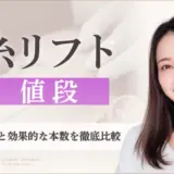 糸リフト　値段のアイキャッチ