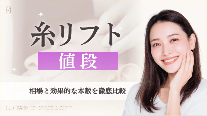 糸リフト　値段のアイキャッチ