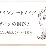 アイラインアートメイク デザイン