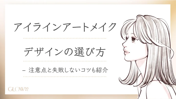 アイラインアートメイク デザイン