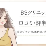 BSクリニックの口コミ・評判