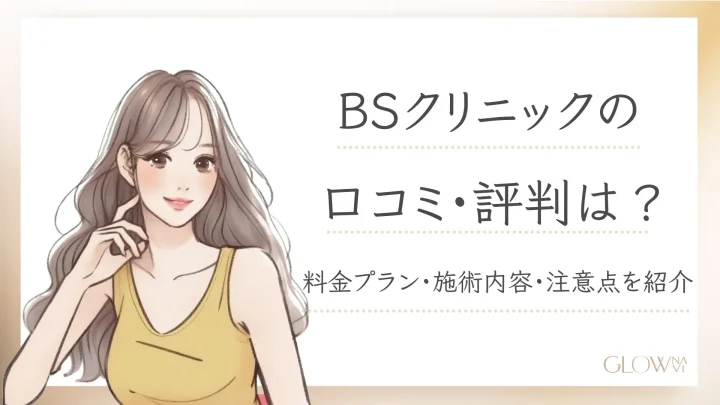 BSクリニックの口コミ・評判