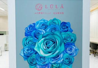 ルラ美容クリニック(名古屋本院)のイメージ2