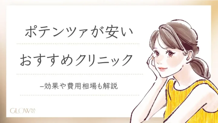 ポテンツァ　安い