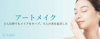 アートメイク