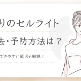 おしりのセルライト落とし方