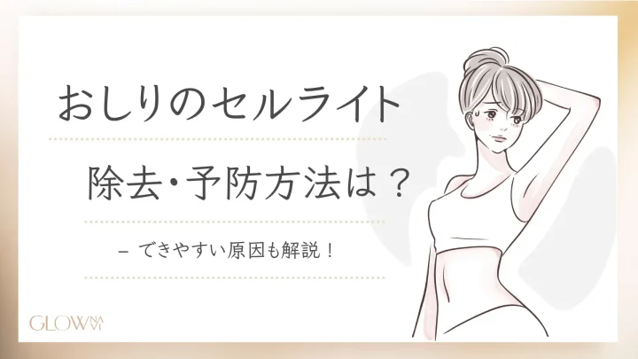 おしりのセルライト落とし方