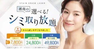湘南美容クリニックシミ取り画像