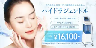 ハイドラジェントル｜TCB東京中央美容外科