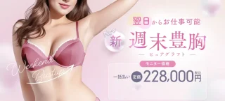 週末豊胸　ピュアグラフト